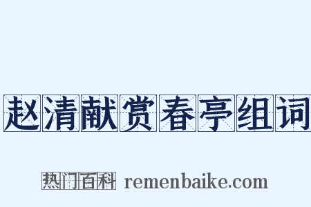 赵清献赏春亭组词是什么意思的图片